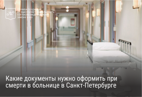 Какие документы нужно оформить при смерти в больнице в Санкт-Петербурге