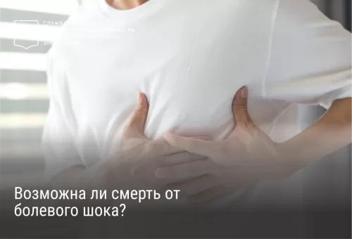 Возможна ли смерть от болевого шока?