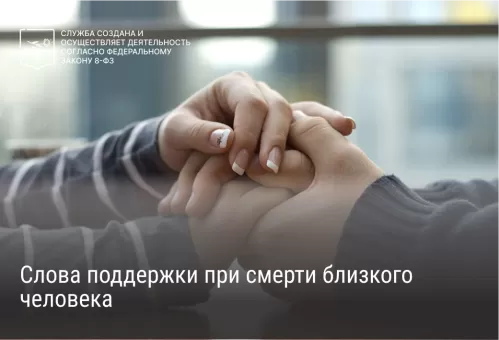 Слова поддержки при смерти близкого человека