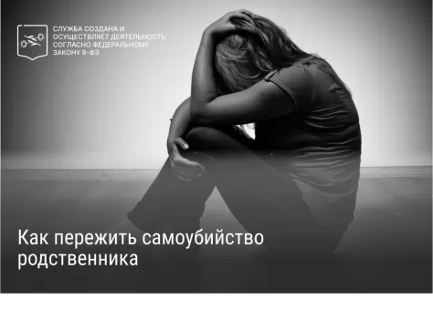 Как пережить самоубийство родственника