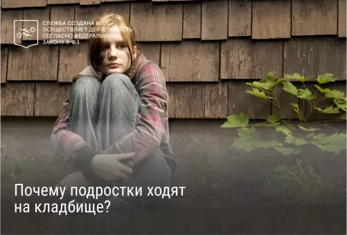 Почему подростки ходят на кладбище?