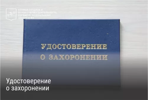 Удостоверение о захоронении