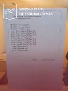 График работы морга № 30 в Майские праздники