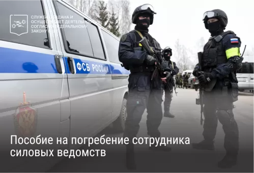 Пособие на погребение сотрудника силовых ведомств