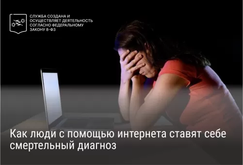 Как люди с помощью интернета ставят себе смертельный диагноз