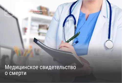 Медицинское свидетельство о смерти