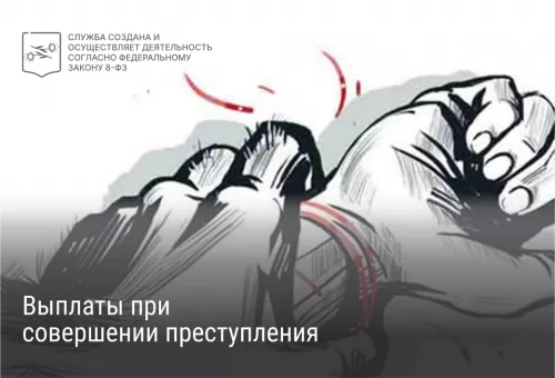 Выплаты при совершении преступления