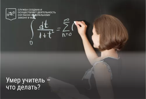 Умер учитель – что делать?