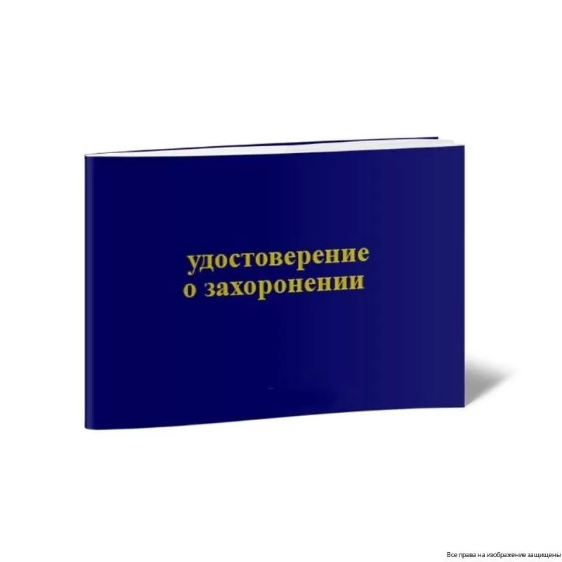 Удостоверение о захоронении