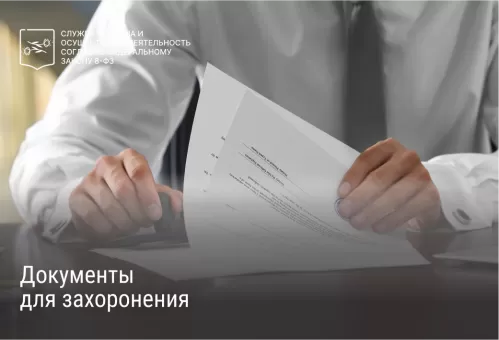 Документы для захоронения