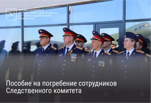 Пособие на погребение сотрудников Следственного комитета
