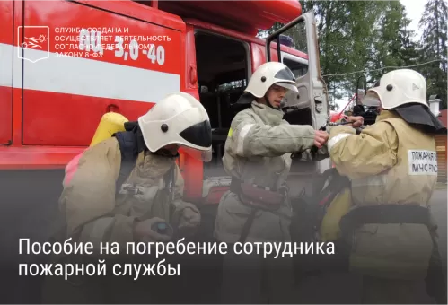 Пособие на погребение сотрудника пожарной службы