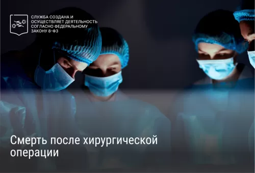 Смерть после хирургической операции