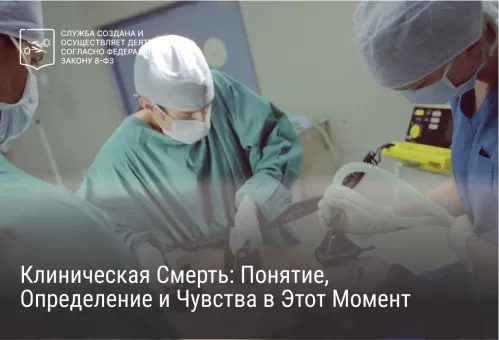 Клиническая Смерть: Понятие, Определение и Чувства в Этот Момент