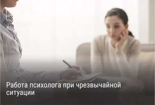 Работа психолога при чрезвычайной ситуации