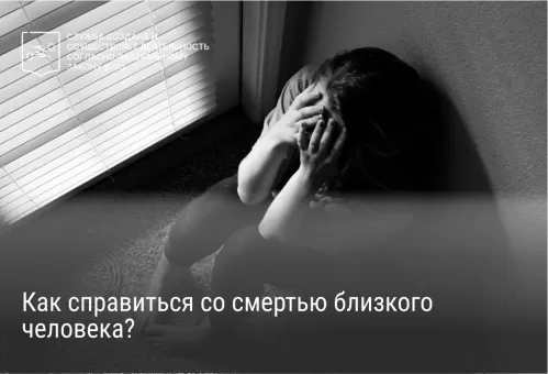 Как справиться со смертью близкого человека?
