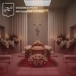 Комната проводов в крематории СПБ: зачем она нужна и кто может ей воспользоваться