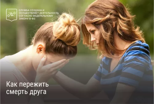 Как пережить смерть друга