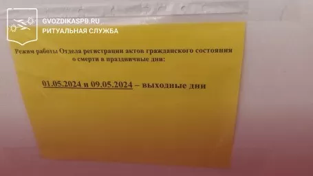 График работы загса в майские праздники