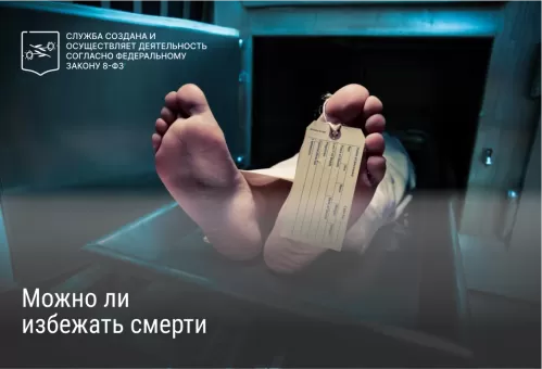 Можно ли избежать смерти