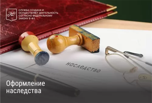 Оформление наследства