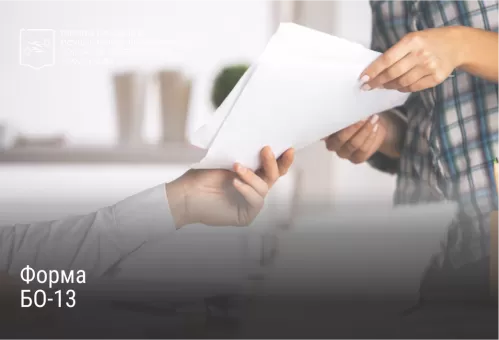 Форма БО-13