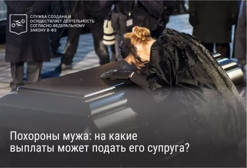 Похороны мужа: на какие выплаты может подать его супруга?