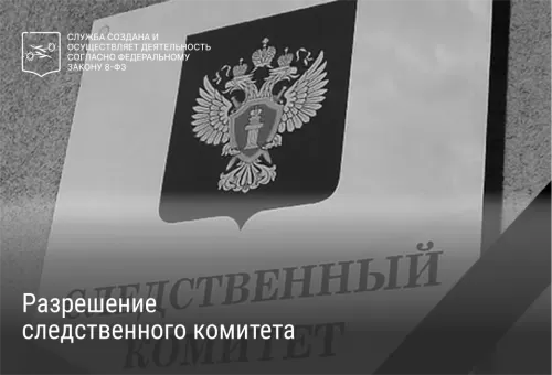 Разрешение следственного комитета