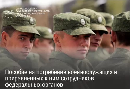 Пособие на погребение военнослужащих и приравненных к ним сотрудников федеральных органов 