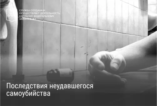 Последствия неудавшегося самоубийства