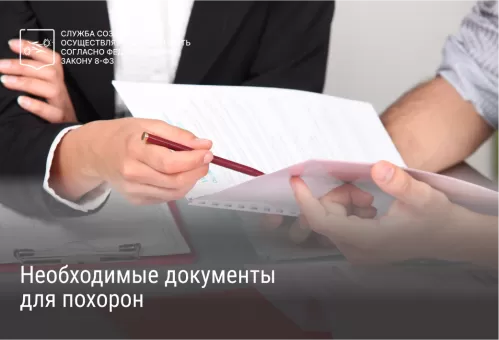 Необходимые документы для похорон