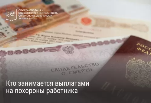 Кто занимается выплатами на похороны работника
