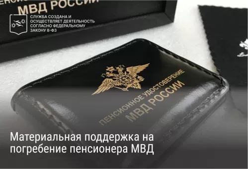 Материальная поддержка на погребение пенсионера МВД