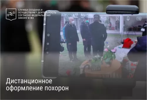  Дистанционное оформление похорон