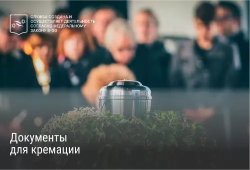 Документы для кремации