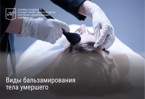 Виды бальзамирования тела умершего