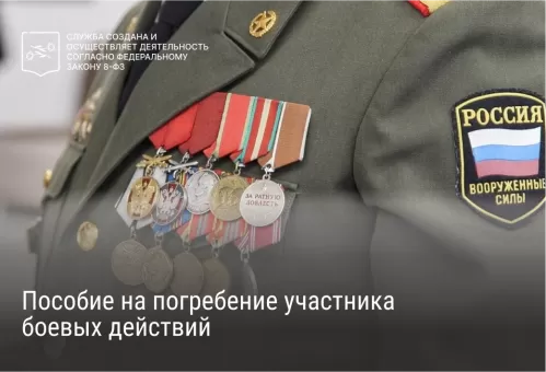 Пособие на погребение участника боевых действий
