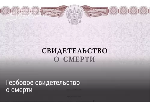  Гербовое свидетельство о смерти