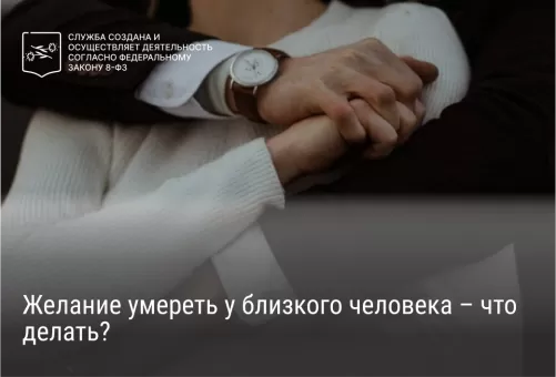Желание умереть у близкого человека – что делать?