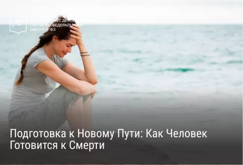 Подготовка к Новому Пути: Как Человек Готовится к Смерти