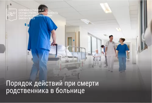 Порядок действий при смерти родственника в больнице