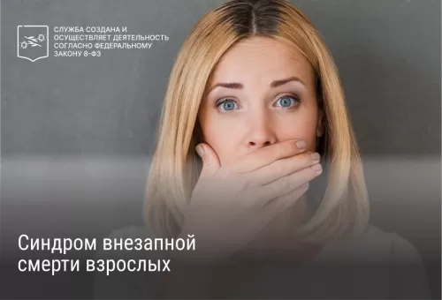 Синдром внезапной смерти взрослых