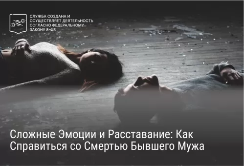 Сложные Эмоции и Расставание: Как Справиться со Смертью Бывшего Мужа