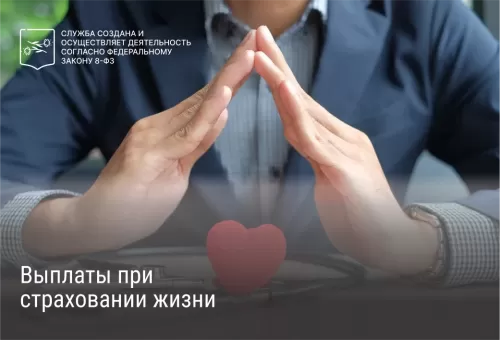Выплаты при страховании жизни