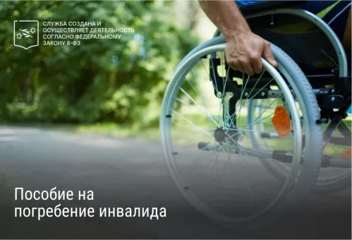 Пособие на погребение инвалида