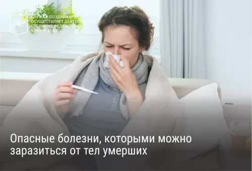 Опасные болезни, которыми можно заразиться от тел умерших