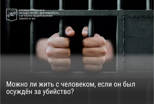 Можно ли жить с человеком, если он был осуждён за убийство?