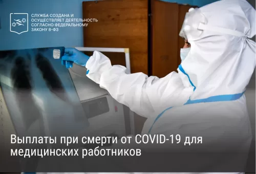Выплаты при смерти от COVID-19 для медицинских работников