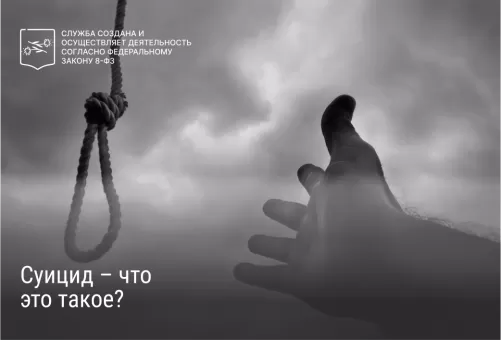 Суицид – что это такое?