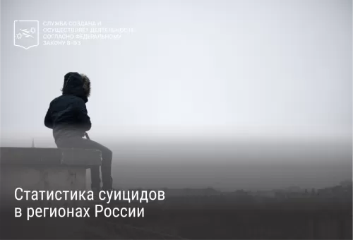 Статистика суицидов в регионах России